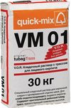 Кладочный раствор Quick-Mix VM01